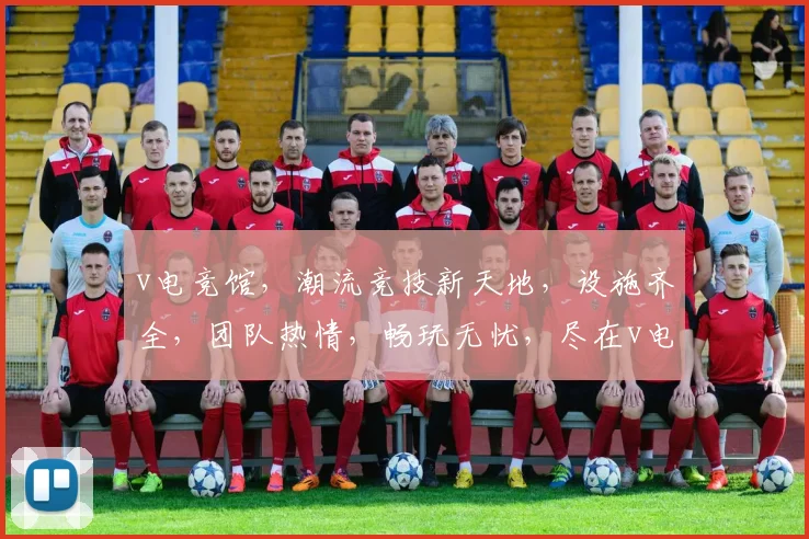 v电竞馆，潮流竞技新天地，设施齐全，团队热情，畅玩无忧，尽在v电竞馆逗逗逗