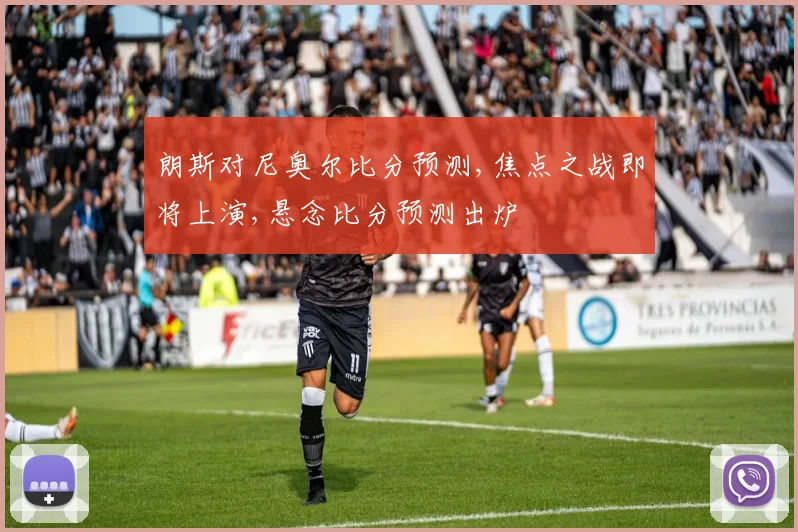 朗斯对尼奥尔比分预测,焦点之战即将上演,悬念比分预测出炉
