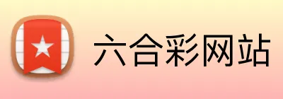 六合彩网站 logo